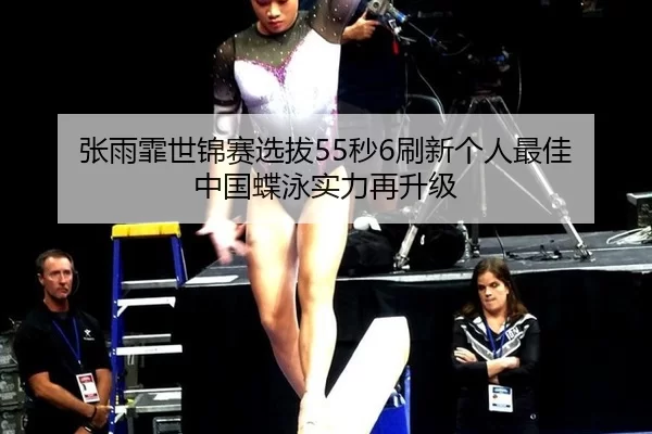 zhang-yu-fei-shi-jin-sai-xuan-ba-miao-shua-xin-ge-ren-zui-jia-zhong-guo-die-yong-shi-li-zai-sheng-ji-2-357.jpg