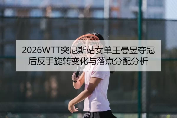 tu-ni-si-zhan-nv-dan-wang-man-yu-duo-guan-hou-fan-shou-xuan-zhuan-bian-hua-yu-luo-dian-fen-pei-fen-xi-2-755.jpg