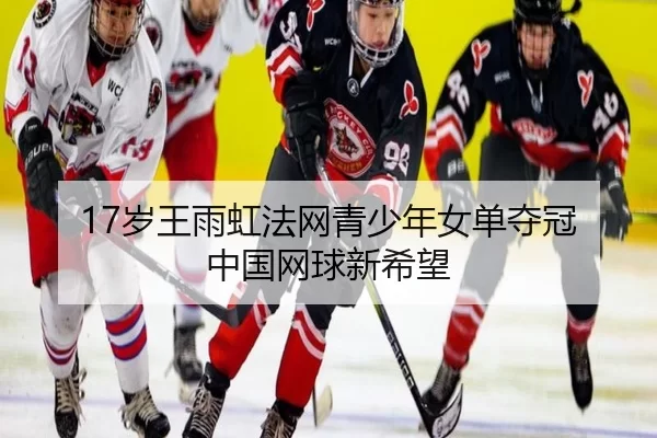 sui-wang-yu-hong-fa-wang-qing-shao-nian-nv-dan-duo-guan-zhong-guo-wang-qiu-xin-xi-wang-3-875.jpg
