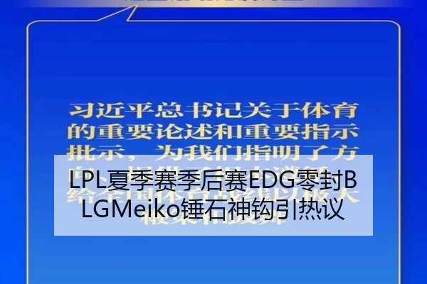 LPL夏季赛季后赛EDG零封BLGMeiko锤石神钩引热议