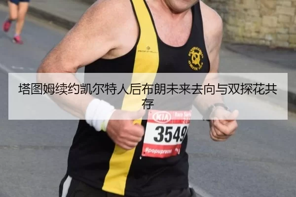塔图姆续约凯尔特人后布朗未来去向与双探花共存
