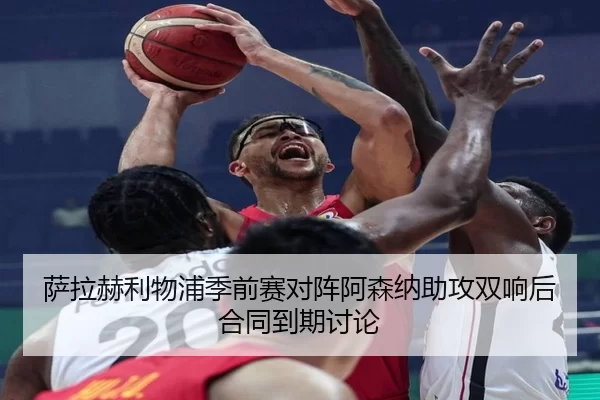 萨拉赫利物浦季前赛对阵阿森纳助攻双响后合同到期讨论